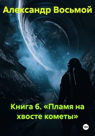 Книга 6. Пламя на хвосте кометы. Александр Восьмой