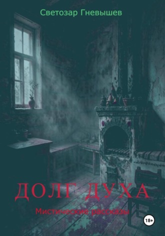 Светозар Александрович Гневышев. Долг духа. Мистические рассказы