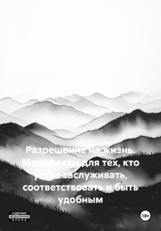 Разрешение на жизнь. Манифесты для тех, кто устал заслуживать, соответствовать и быть удобным. Светлана Ефремова