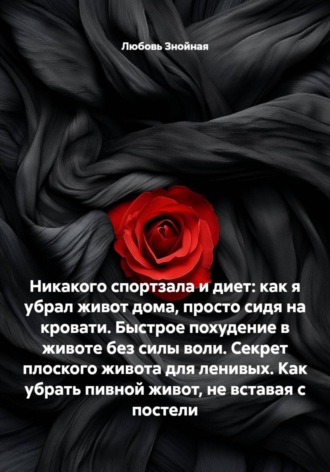 Никакого спортзала и диет: как я убрал живот дома, просто сидя на кровати. Быстрое похудение в животе без силы воли. Секрет плоского живота для ленивых. Как убрать пивной живот, не вставая с постели. Любовь Знойная