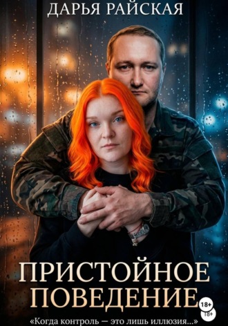 Дарья Райская. Пристойное поведение