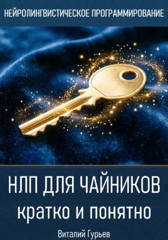 НЛП для чайников - кратко и понятно. Виталий Гурьев