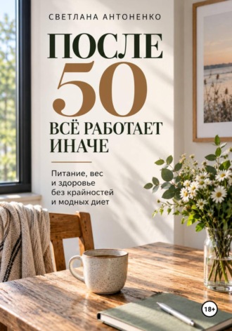 Мне 50. Что теперь есть?. 