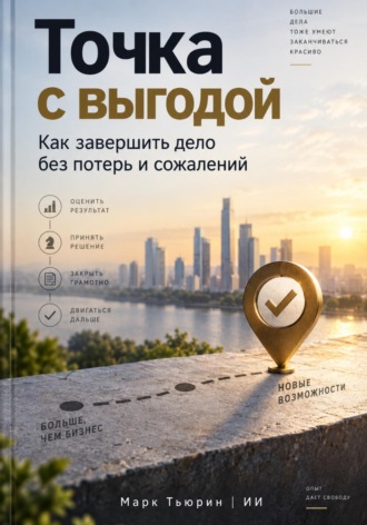 Точка с выгодой: Как завершить дело без потерь и сожалений. Марк Тьюрин