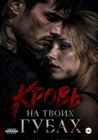 Анна Алекс. Кровь на твоих губах