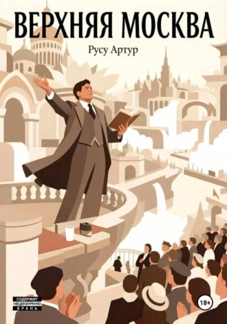 Артур Русу. Верхняя Москва