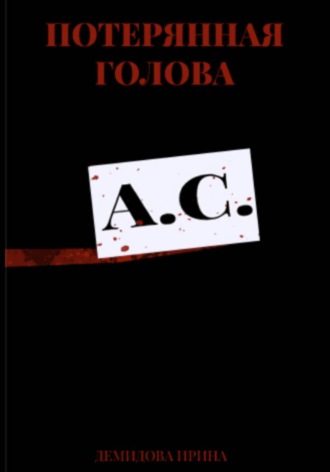 Потерянная голова. Ирина Демидова