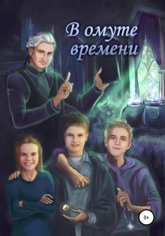 В омуте времени. Сергей Викторович Диковинный