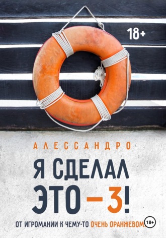 Я сделал это — 3! От игромании к чему-то очень оранжевому. Алессандро