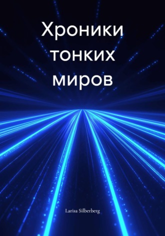Хроники тонких миров. Larisa Silberberg
