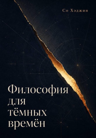 Философия для тёмных времён. Со Хэджин