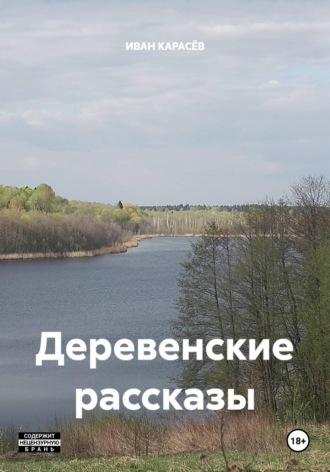 Деревенские рассказы. ИВАН КАРАСЁВ