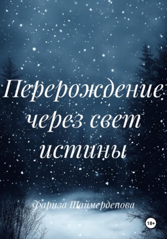 Перерождение через свет истины. Фариза Шаймерденова