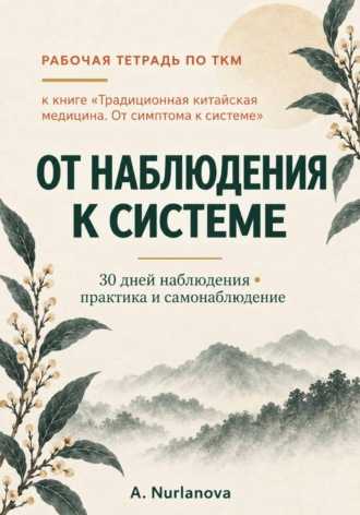 Традиционная китайская медицина. От наблюдения к системе. Рабочая тетрадь. 
