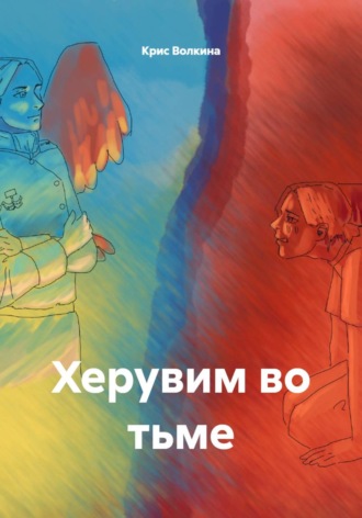 Херувим во тьме. 