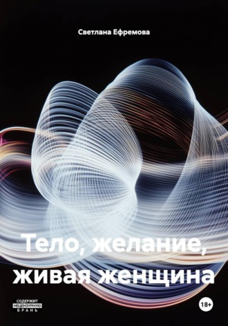 Тело, желание, живая женщина. Светлана Ефремова