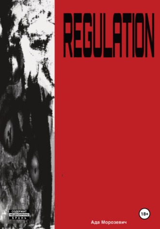 Ада Морозевич. REGULATION