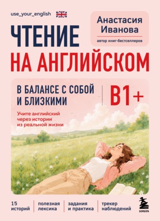Чтение на английском. В балансе с собой и близкими. B1+. Учите английский через истории из реальной жизни. Анастасия Иванова