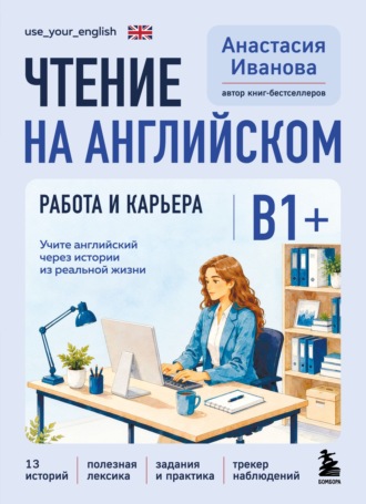 Чтение на английском. Работа и карьера. B1+. Учите английский через истории из реальной жизни. Анастасия Иванова