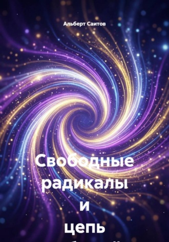 Свободные радикалы и цепь событий. Альберт Саитов