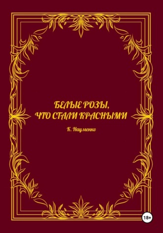 Белые розы, что стали красными. Кристина Науменко