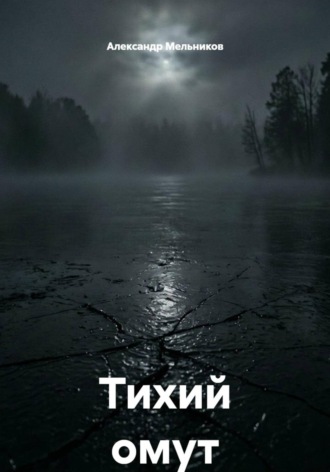 Александр Мельников. Тихий омут