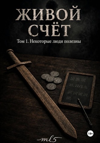 Живой счёт. Некоторые люди полезны.  mL5