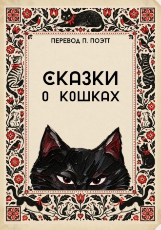 П. Поэтт. Сказки о кошках