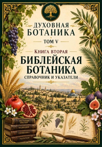 Виктор Хмелёв. Духовная ботаника. Том V. Книга вторая. Библейская ботаника. Справочник и указатели