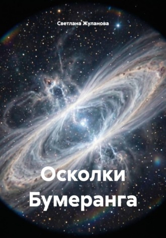 Осколки Бумеранга. Светлана Жуланова