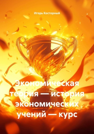 Экономическая теория — история экономических учений — курс. Игорь Косторный