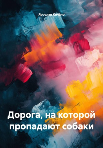 Ярослав Кичало. Дорога, на которой пропадают собаки