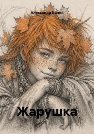 Александр Конев. Жарушка