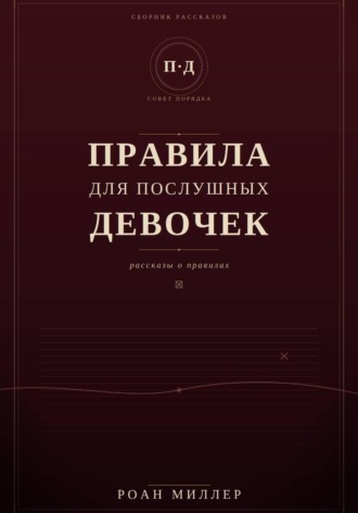Правила для послушных девочек. 
