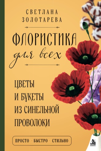 Флористика для всех. Цветы и букеты из синельной проволоки. 
