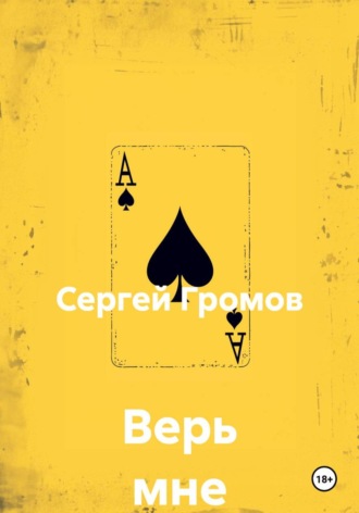 Сергей Громов. Верь мне