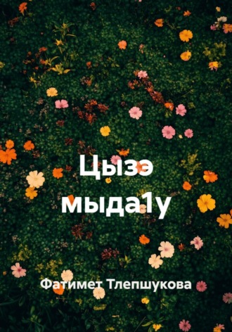 Фатимет Тлепшукова. Цызэ мыда1у