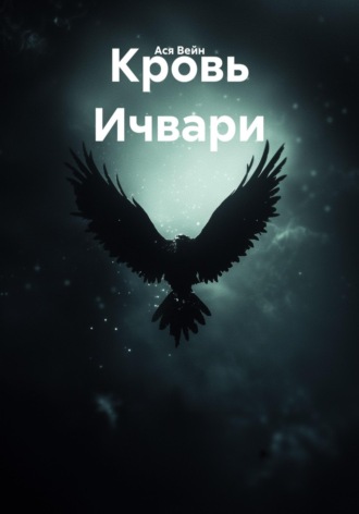 Кровь Ичвари. Ася Вейн