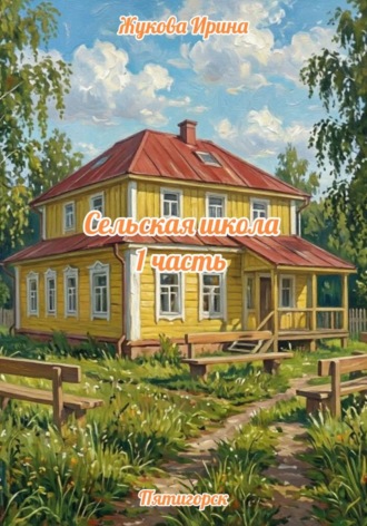 Сельская школа. 1 часть. 