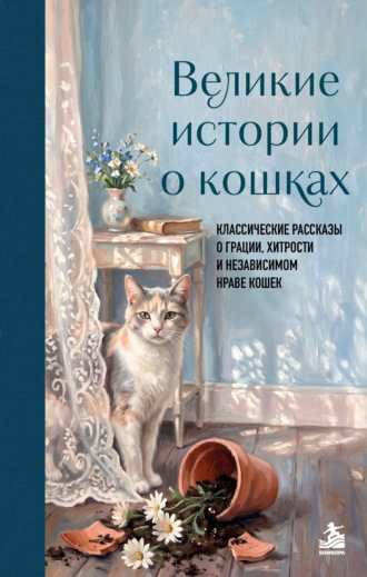 Марк Твен. Великие истории о кошках. Классические рассказы о грации, хитрости и независимом нраве кошек