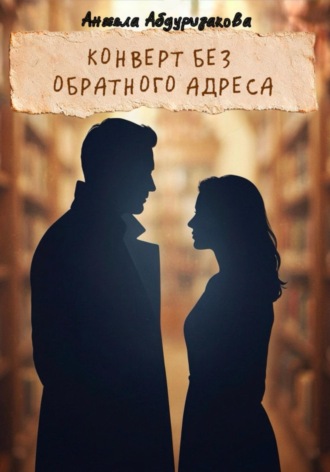 Конверт без обратного адреса. Анжела Абдуризакова