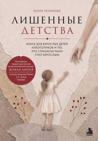Лишенные детства. Книга для взрослых детей алкоголиков и тех, кто слишком рано стал взрослым. Юлия Леликова