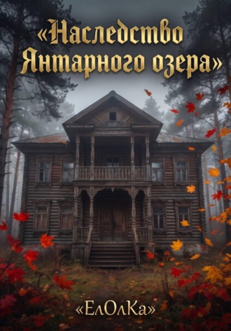 ЕлОлКа ЕлОлКа. Наследство Янтарного озера