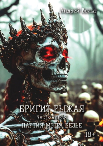 Бригит Рыжая. Партия мэтра Безье. Андрей Вольт