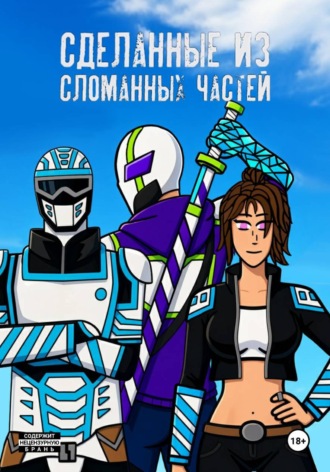 Павел DMTRV. Сделанные из сломанных частей