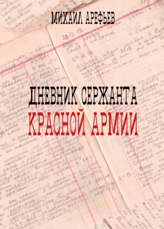 Михаил Арефьев. Дневник сержанта Красной Армии