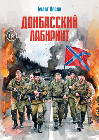 Булат Арсал. Донбасский лабиринт