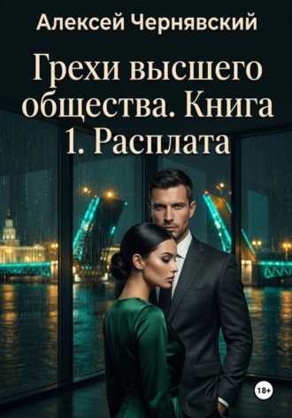 Грехи высшего общества. Книга 1. Расплата. Алексей Чернявский