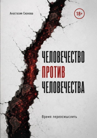 Анастасия Скокова. Человечество против человечества