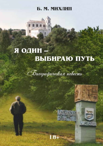 Я один – выбираю путь. Борис Михлин